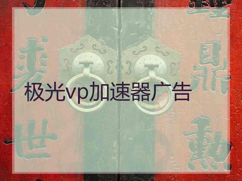 极光vp加速器广告