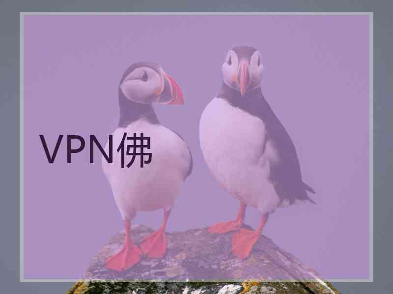 VPN佛