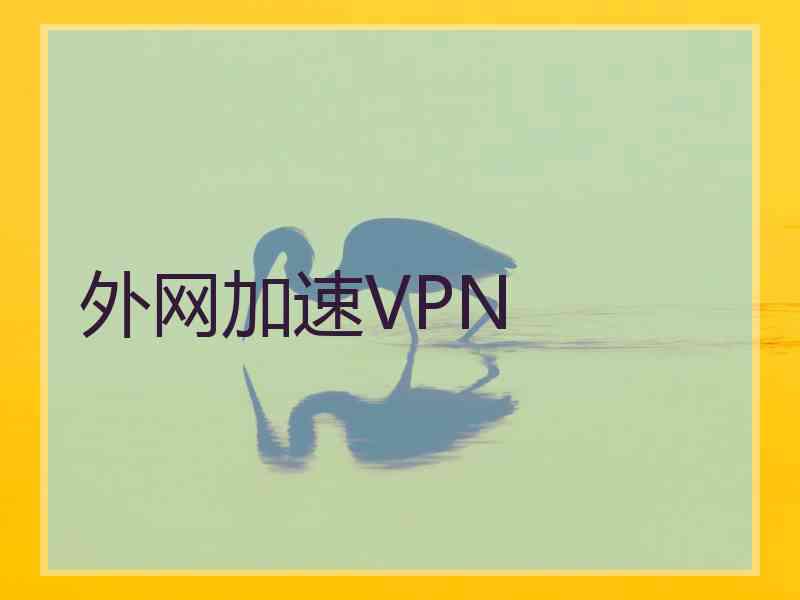 外网加速VPN