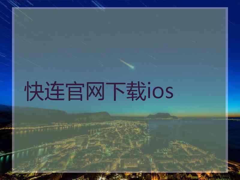 快连官网下载ios