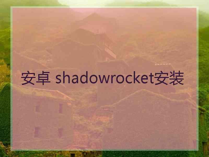 安卓 shadowrocket安装