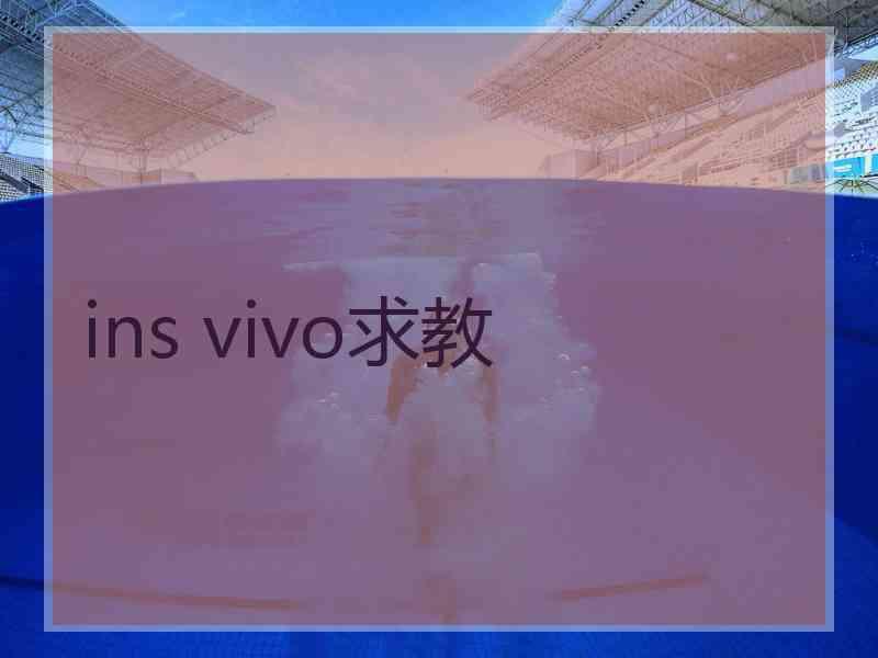 ins vivo求教