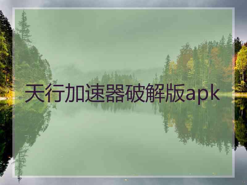 天行加速器破解版apk
