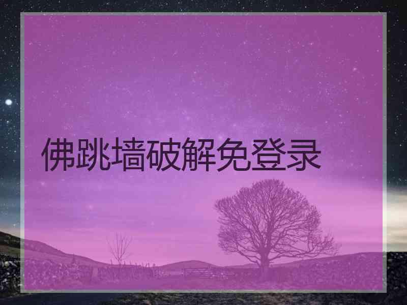 佛跳墙破解免登录