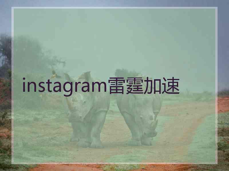 instagram雷霆加速