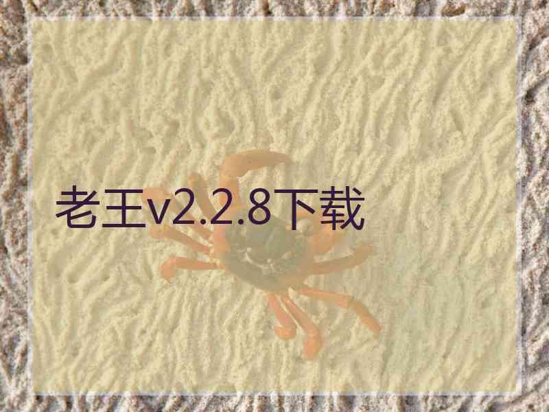 老王v2.2.8下载