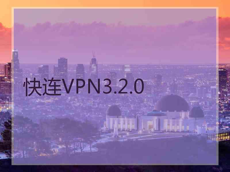 快连VPN3.2.0