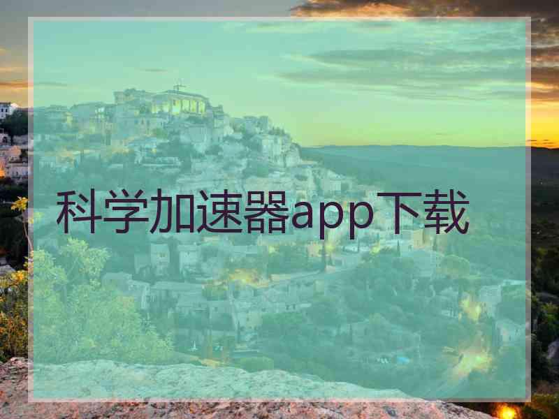科学加速器app下载