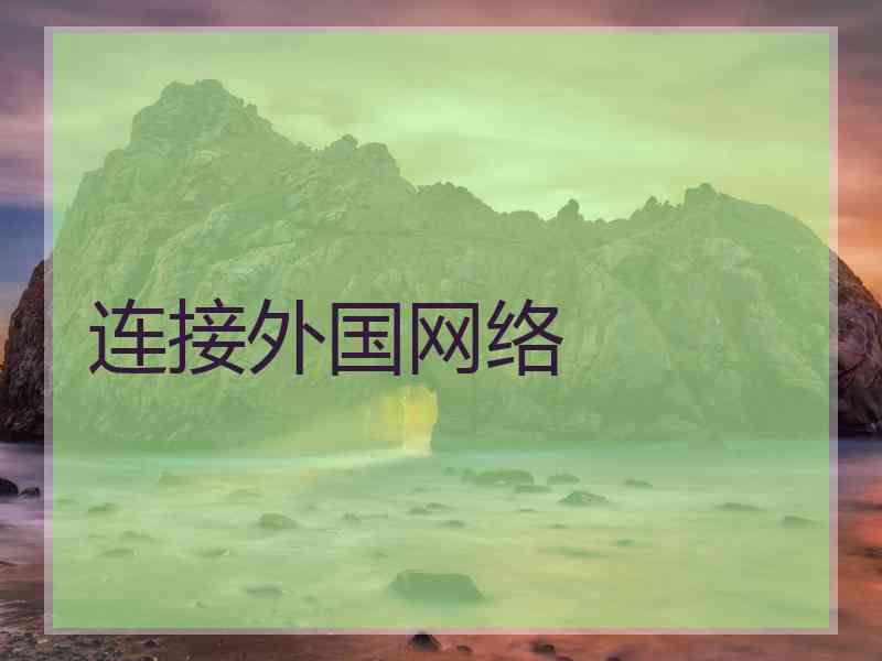连接外国网络
