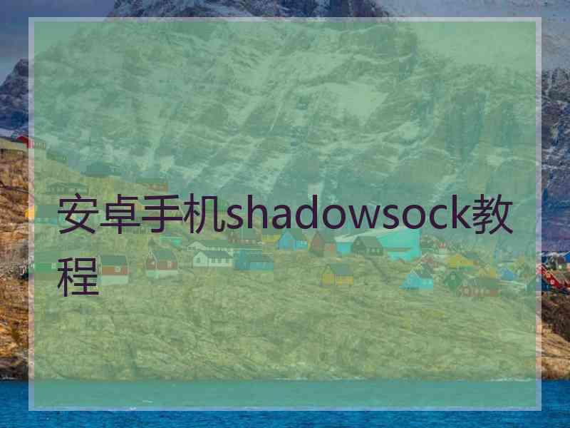 安卓手机shadowsock教程