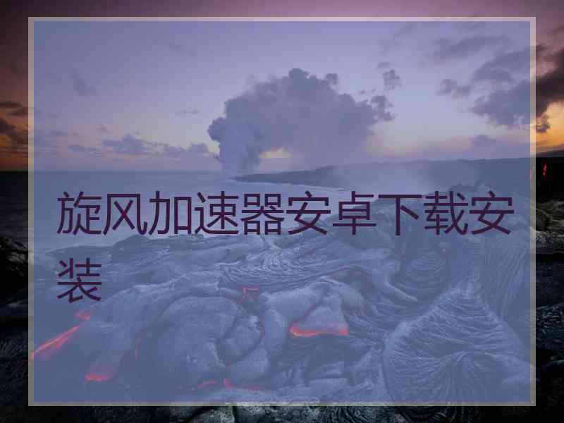 旋风加速器安卓下载安装
