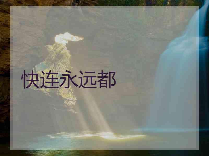 快连永远都