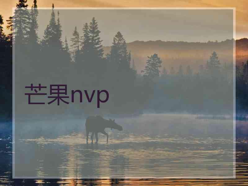 芒果nvp
