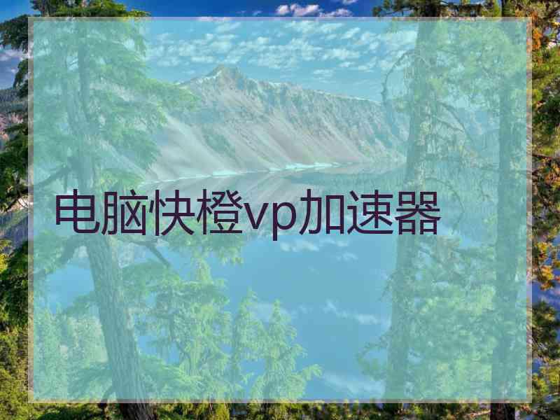 电脑快橙vp加速器