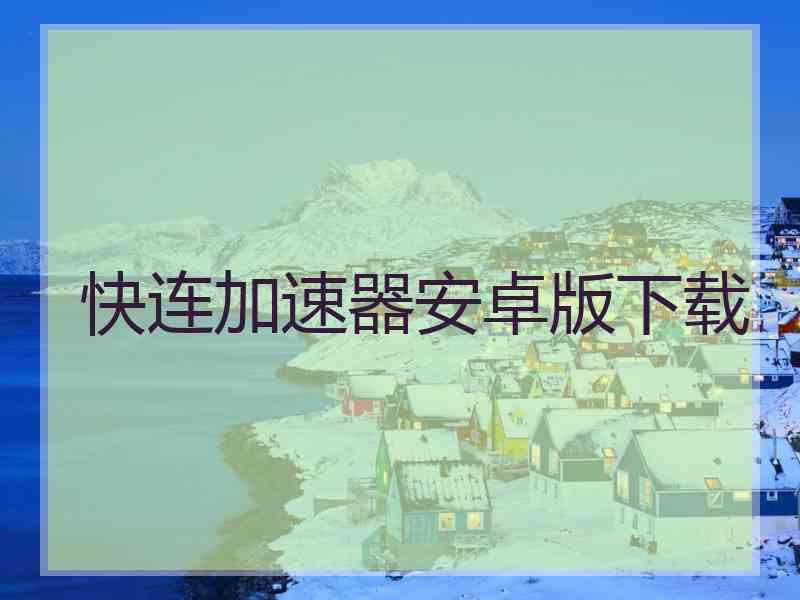 快连加速器安卓版下载