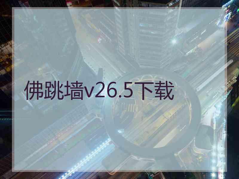 佛跳墙v26.5下载