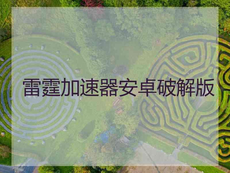雷霆加速器安卓破解版