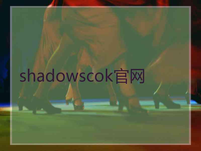 shadowscok官网