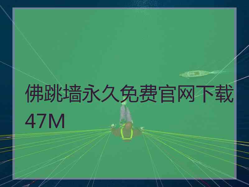 佛跳墙永久免费官网下载47M