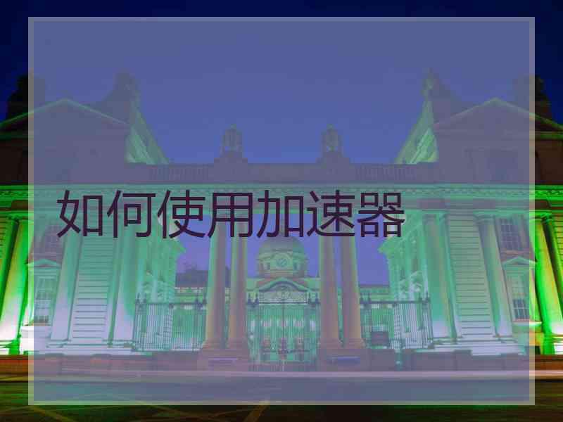 如何使用加速器