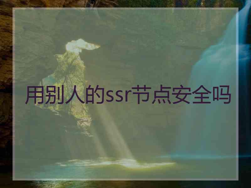 用别人的ssr节点安全吗