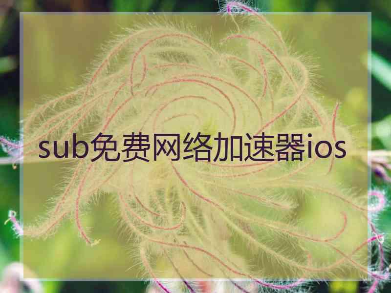 sub免费网络加速器ios