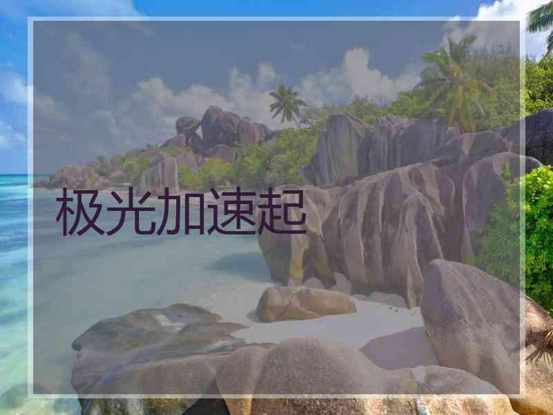 极光加速起