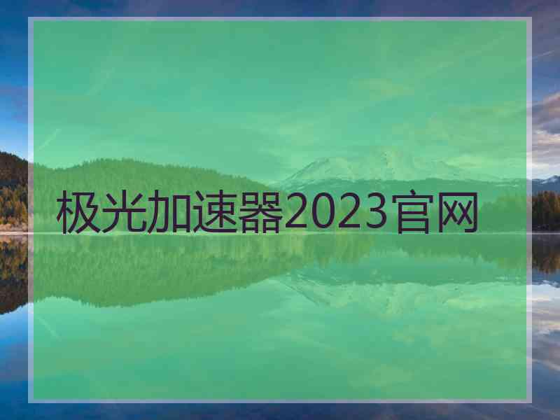 极光加速器2023官网