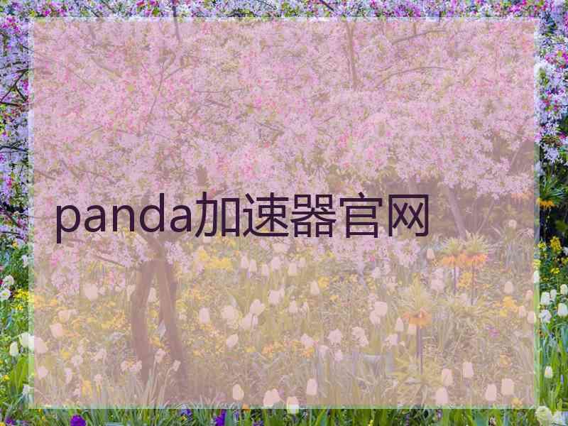 panda加速器官网