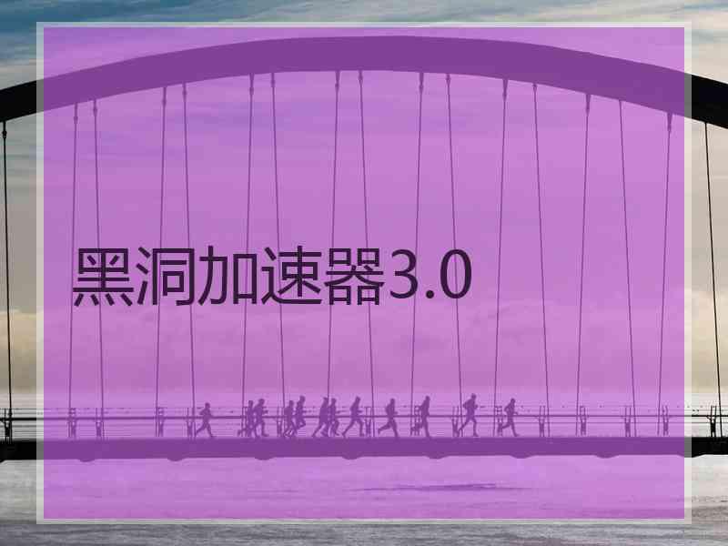 黑洞加速器3.0