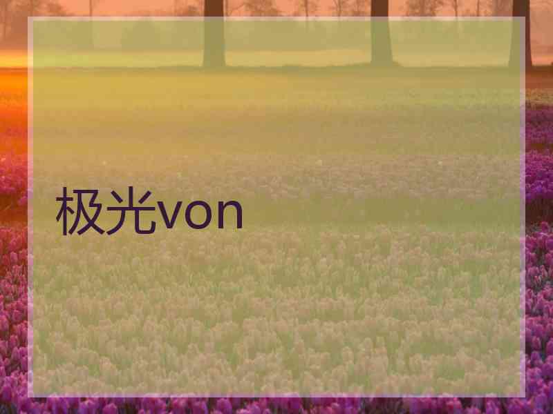 极光von