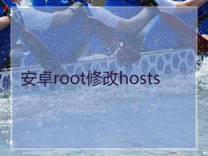 安卓root修改hosts