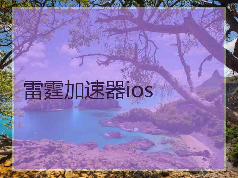 雷霆加速器ios