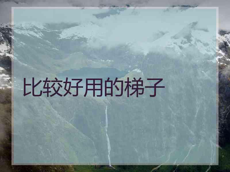 比较好用的梯子