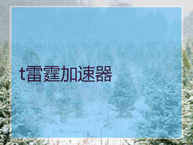 t雷霆加速器