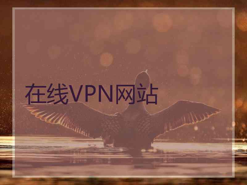 在线VPN网站