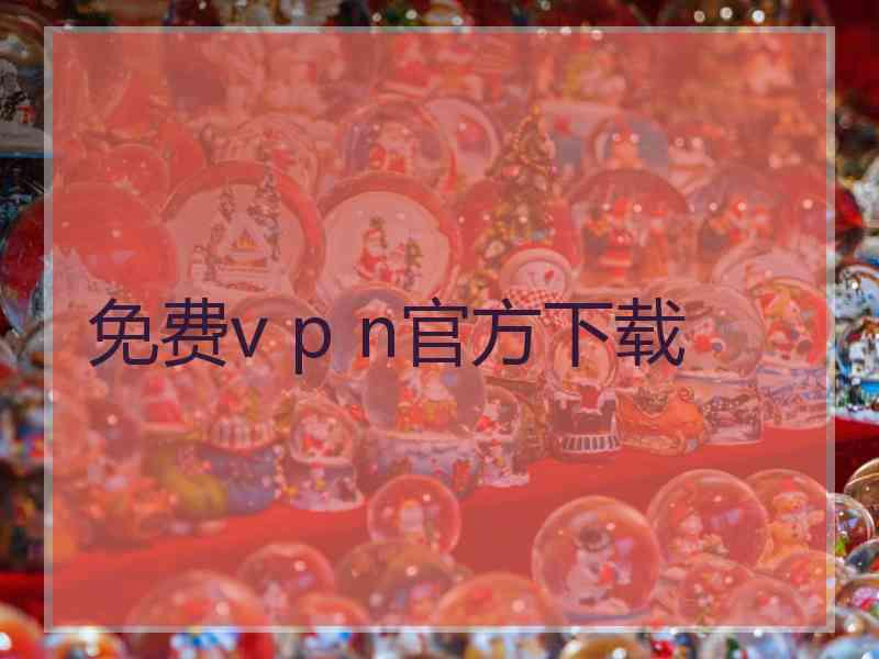 免费v p n官方下载