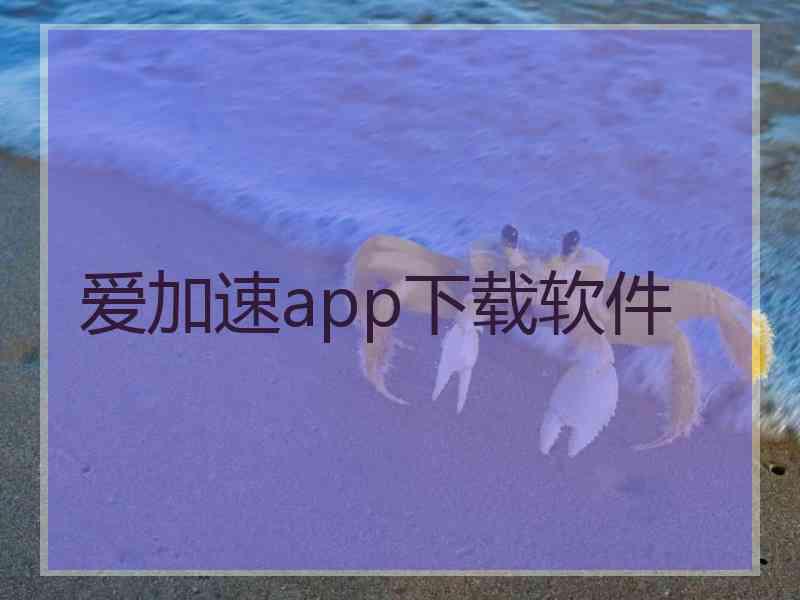 爱加速app下载软件