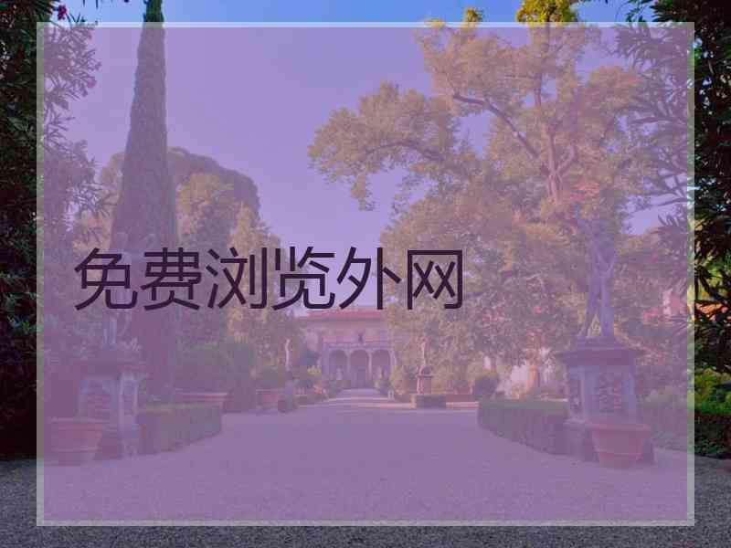 免费浏览外网