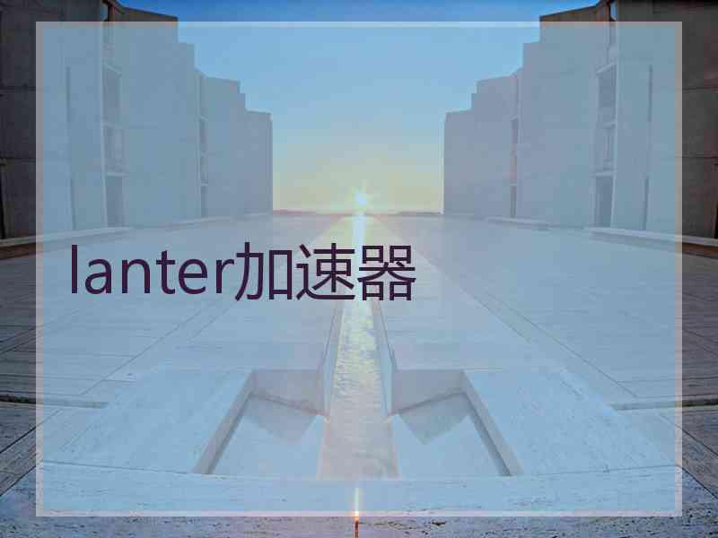 lanter加速器