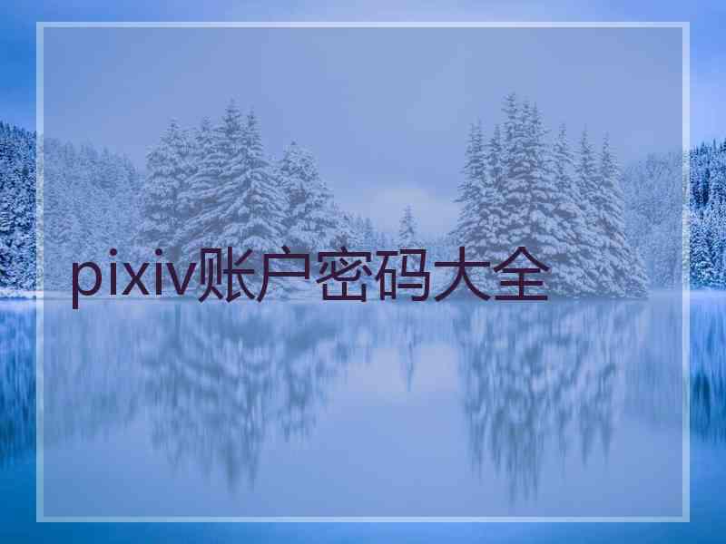 pixiv账户密码大全