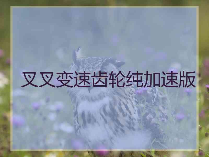 叉叉变速齿轮纯加速版