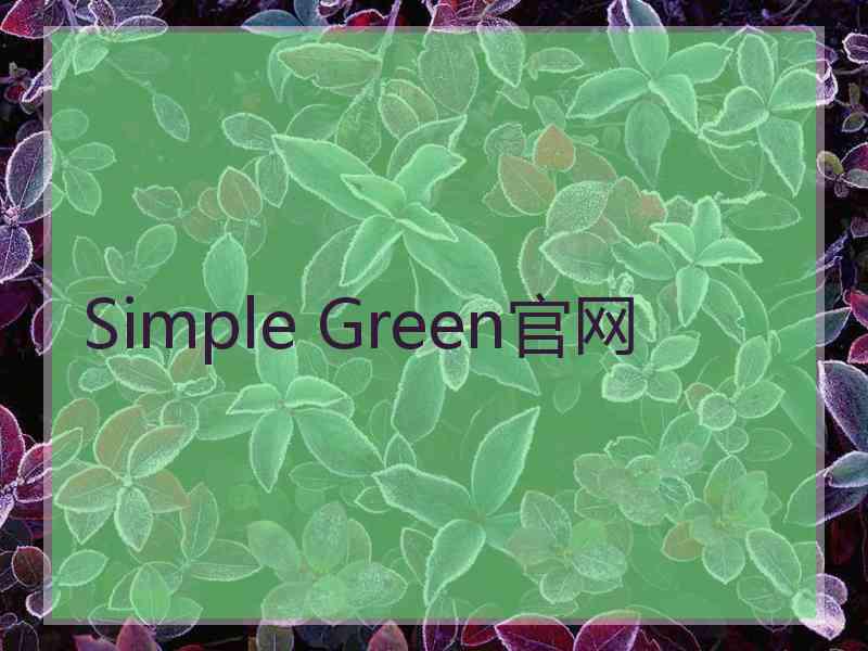 Simple Green官网