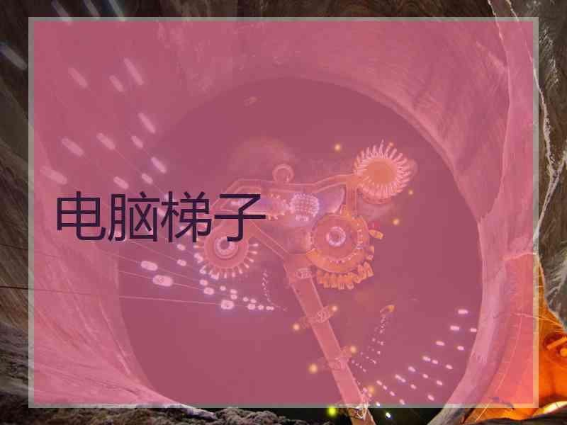 电脑梯子