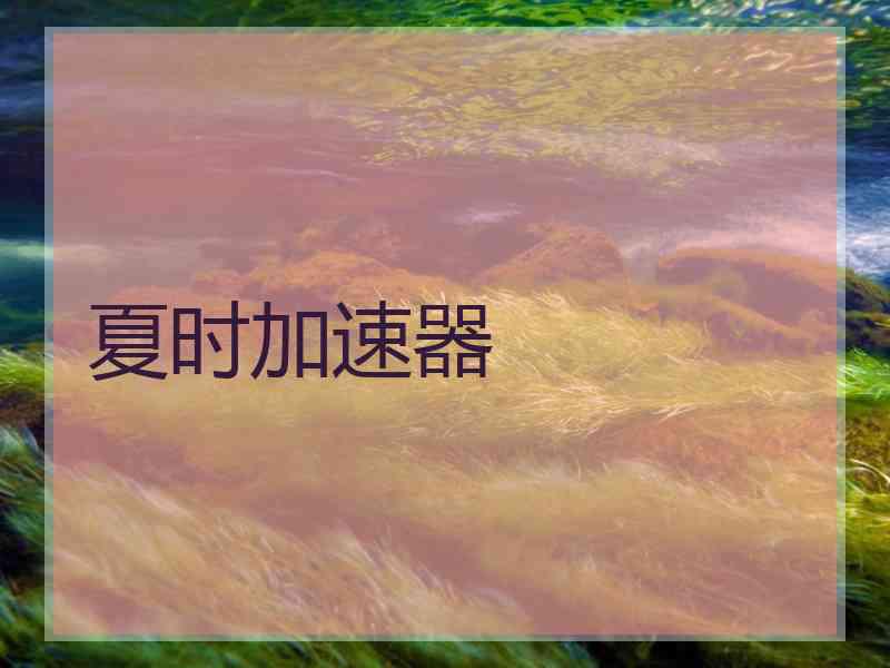 夏时加速器