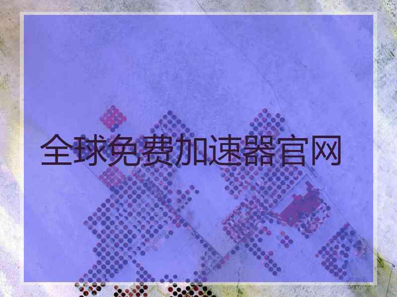 全球免费加速器官网