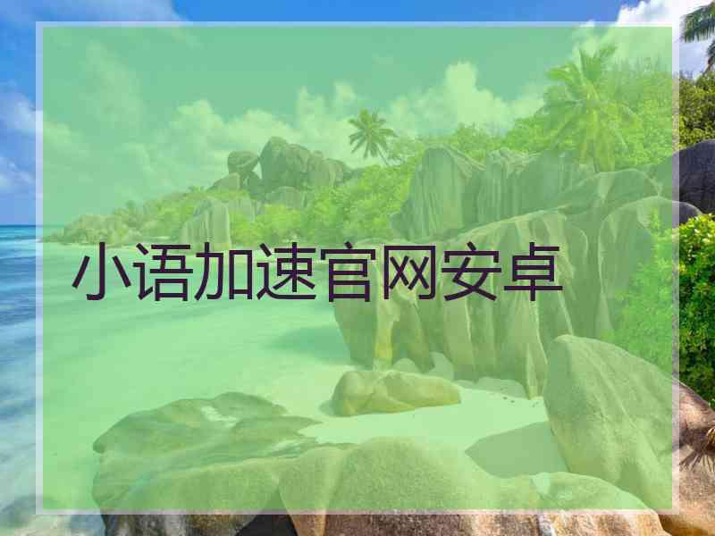 小语加速官网安卓