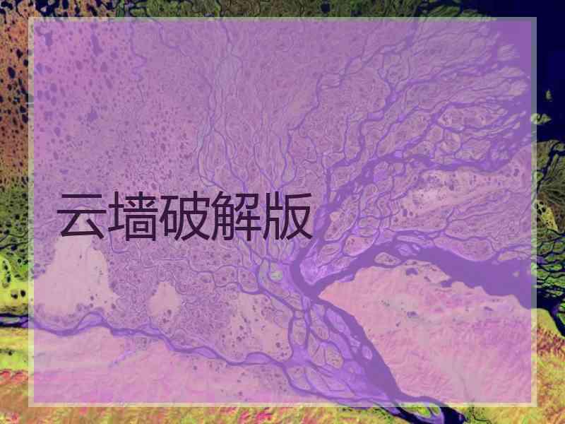 云墙破解版