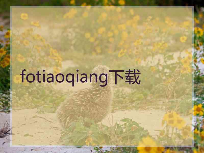 fotiaoqiang下载