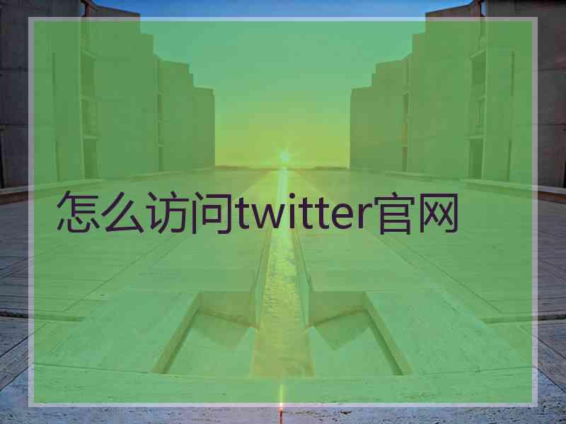 怎么访问twitter官网